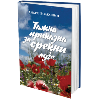 Тажна приказна за среќни луѓе